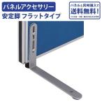 パーテーション用安定脚 フラットタイプ 両面2個セット オプションパーツ パネルと同時購入で送料無料 法人宛限定 Z-A005set st0005