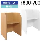 多目的個別ブース W836 D700 H1200 基本型 パーソナルブース キャレルデスク パネルデスク 学習机 机 研修デスク チーク 法人宛限定 Z-GB01