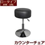 カウンターチェア ロータイプ 黒 丸