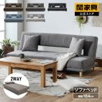 関家具 公式店 ソファーベッド ソフ