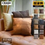 関家具 公式店 クッション ソファー おしゃれ 45×45cm 布 レザーテックス キャンバス クロス ダイアモンド ミックス ビンテージ CRASH クラッシュ 宅配便