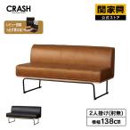 関家具 公式店 ダイニングソファ ソファー ソファ ダイニングベンチ 二人掛け 2人掛け レザーテックス ダントン CRASH クラッシュ 爆買 大型便