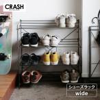関家具 公式店 シューズラック スリム ワイド 靴箱 下駄箱 アイアン おしゃれ コンパクト 玄関収納 省スペース シューズボックス デック CRASH 宅配便