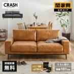 関家具 公式店 ソファー 2人掛け ローソファー おしゃれ レザーテックス プルート CRASH 大型便(開梱)