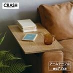 関家具 公式店 アームテーブル ソファプルート用 ソファバレット用 肘置き アームレスト プルート ビンテージ CRASH クラッシュ