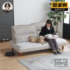ショッピング家具 関家具 公式店 ソファー 3人掛け 北欧 ソファ 三人掛け おしゃれ ペット対応 コンバ  背もたれ 大型便