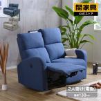 ショッピングソファー 2人掛け ソファ 2人掛け ソファー 二人掛け リクライニング 2人用 電動 布張り sofa 電動リクライニング おしゃれ  ホテル 関家具 クルーン 大型便(軒先) FLNG