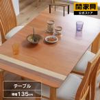 関家具 公式店 ダイニング ダイニングテーブル テーブル 135cm 135幅 単品 テーブルのみ 食卓 机 木製 無垢 天然木 おしゃれ シンプル エメロード 宅配便