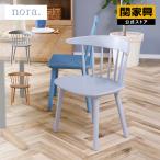 関家具 公式店 ダイニングチェア ダイニング チェア 北欧 椅子 おしゃれ 無垢 天然木 木製 ダイニングチェアー ビーチ nora ノラ フレディ 宅配便
