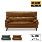 ショッピングハミルトン 〈3/25〜価格改定〉 関家具 公式店 ソファー ソファ 3人掛け 三人掛け 革張り 3人用 高級 本革 厚革 モダン レザー ハイバック おしゃれ ハミルトン 大型便