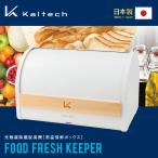 正規取扱店 保鮮ボックス フレッシュキーパー ブレッドケース 光触媒 除菌 脱臭 カルテック KL-K01 ウイルス対策 ターンドケイ 関家具 宅配便（軒先）