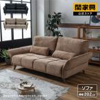 関家具 公式店 ソファー 3人掛け ソファ おしゃれ ソファーベット 北欧 可動肘 ソファベッド ゆったり ファブリック 布 ブラウン ルジック 大型便
