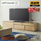 関家具 公式店 テレビ台 ローボード おしゃれ 180 テレビボード TVボード 国産 無垢 ウォールナット アトリ ニッポネア 大型便