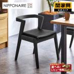 関家具 公式店 ダイニング チェア ダイニングチェア 北欧 おしゃれ モダン ブラック 国産 木製 無垢 チェア単品 完成品 ニッポネア キレット 宅配便