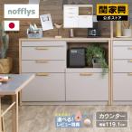 関家具 公式店 キッチンカウンター 120 引き出し 食器棚 カウンター ダイニングボード 国産 キッチン収納 メルク nofflys 大型便