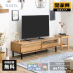 テレビボード 150 テレビ台 北欧 お