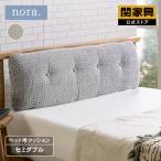 関家具 公式店 クッション 幅120cm シンプル かわいい 北欧 グレー 寝具 雑貨 ローニ セミダブルベッド用クッション ノラ nora 宅配便