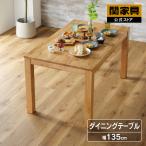 関家具 公式店 ダイニングテーブル 4人用 135cm 北欧 おしゃれ テーブル 木製 無垢材 オーズ オーク 無垢 135 テーブル単品 ダイニング 天然木 宅配便