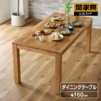 関家具 公式店 ダイニングテーブル 単品 4人 160cm 北欧 おしゃれ 木製 オーズ 無垢 食卓 天然木 大型便（軒先） FLNG