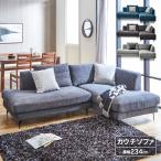 関家具 公式店 カウチソファ ソファ