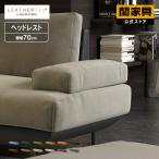 関家具 公式店 ソファー用 アームレスト 肘置き レザーテックス イタリアンデザインソファ おしゃれ コスターナ 宅配便