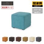 【2026/1/13〜 価格改定】 関家具 公式店 スツール オットマン キューブモード リラックスフォーム RELAX FORM ファブリック レザーテックス 宅配便