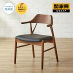 関家具  公式店 ダイニングチェア 北欧 おしゃれ 椅子 ダイニングチェアー 木製 チェア ロジャーちょい肘 宅配便