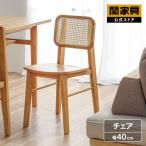 ショッピングラタン ダイニングチェア 1脚 椅子 チェア イス ラタン おしゃれ 木製 北欧 食卓椅子 ダイニング ラバーウッド シンプル ビンズ 関家具 宅配便