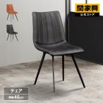 関家具 公式店 ダイニングチェア おしゃれ 椅子 モダン いす チェア カジュアル キャメル ブラック ネスト 宅配便