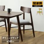 ショッピングいす ダイニングチェア チェア イス いす 椅子 木製 天然木 シンプル 北欧 ファブリック ソックス 関家具 宅配便