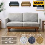 関家具 公式店 ソファー 2人掛け ソファ 二人掛け おしゃれ 木製 北欧 脚 カジュアル シュリンプ 大型便