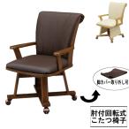 ショッピングコタツ こたつ コタツ 椅子 ハイタイプ 高脚用 ダイニング 回転式 肘付き キャスター付き 「UKC-257(1)」 ブラウン 茶色 玄関渡し