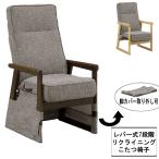 ショッピングコタツ こたつ コタツ 椅子 ハイタイプ 高脚用 リクライニング機能付き 座面高さ調整 肘付き 「UKC-262」 椅子単品