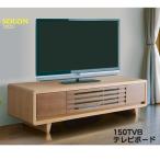 テレビボード テレビ台 TVボード ローボード サイドボード 木製 150cm ライトブラウン ソロン 玄関渡し