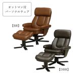 パーソナルチェア P-032 1人掛け リク