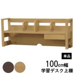 上棚 棚 学習机用 100cm幅 上棚のみ ナチュラル ブラウン 茶色 「XBS-100」 XDシリーズ