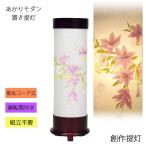 盆提灯 創作提灯 モダン提灯 クレマチス小 電気コード式 8700-81-000