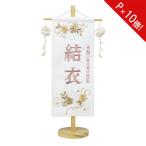 名前旗 女の子 刺繍 雛人形 台付 節句 ひなまつり お雛様 ひな祭り 命名旗 4M61-ST-020SC 特小