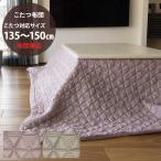 こたつ布団 グロブ 220×300 コタツ ふとん 長方形 カバー洗濯可能 135〜150cmこたつ用 ベージュ ローズ