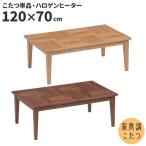 こたつ コタツ ロータイプ こたつ単品 長方形 120×70 メリッサ 玄関渡し テーブル 暖卓 BR NA