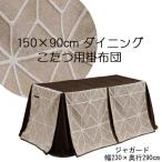 こたつ布団 長方形 150 90 ハイタイプ ダイニングコタツ用  掛布団 ジャガード  単品 玄関渡し 送料無料