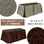 ハイタイプ こたつ布団 ダイニングこたつ用 120×80サイズ用 長方形 コタツ布団 2色対応 掛布団 ストライプ