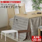 ショッピングコタツ ハイタイプこたつ ダイニングテーブル 家具調コタツ ブリス 120 玄関渡し リビングテーブル こたつ3色