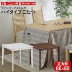 ハイタイプこたつ ダイニングコタツ 幅80 正方形 玄関渡し 1人用 高脚 石英管ヒーター こたつ本体のみ ブリス こたつ3色