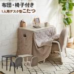 ダイニングこたつ ハイタイプこたつ 1人用こたつ 3点セット デスク 机 布団付き 椅子付き 玄関渡し エリシア DBR WW