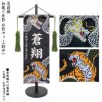名前旗 室内飾り 室内旗 座敷旗 白龍と虎B 特中サイズ No.5079 刺繍名前・生年月日入り 黒生地 台付 房付 五月節句 命名書 端午の節句