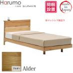 ショッピング炭八 開梱設置 シングルベッド スノコ 国産 出雲屋 炭八 炭入り 健康ベッド 消臭 除湿 防臭 調湿木炭 湿気取り F☆☆☆☆ 自然塗装 Harumo(ハルモ) アルダー