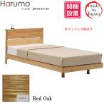 ショッピング炭八 開梱設置 ダブルベッド スノコ Harumo(ハルモ) レッドオーク 国産 出雲屋 炭八 炭入り 健康ベッド 消臭 除湿 防臭 調湿木炭 湿気取り F☆☆☆☆ 自然塗装