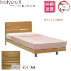 ショッピング炭八 開梱設置 シングルベッド スノコ Natyuru2(ナチュール2) レッドオーク 国産 出雲屋 炭八 炭入り 消臭 除湿 防臭 調湿木炭 湿気取り F☆☆☆☆ 自然塗装