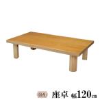 座卓 リビングテーブル ロータイプ 